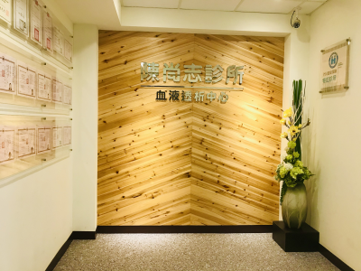 陳尚志診所專業洗腎中心
